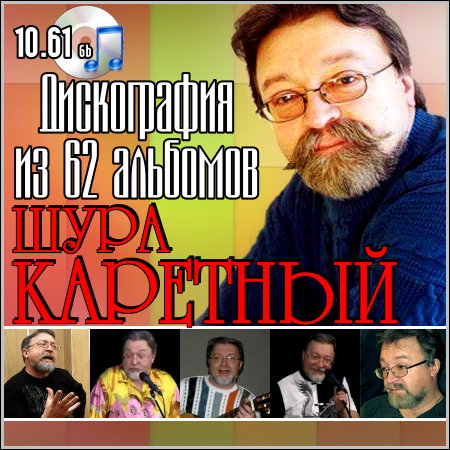 Шура Каретный - Дискография Из 62 Альбомов - Скачать Бесплатно Без.